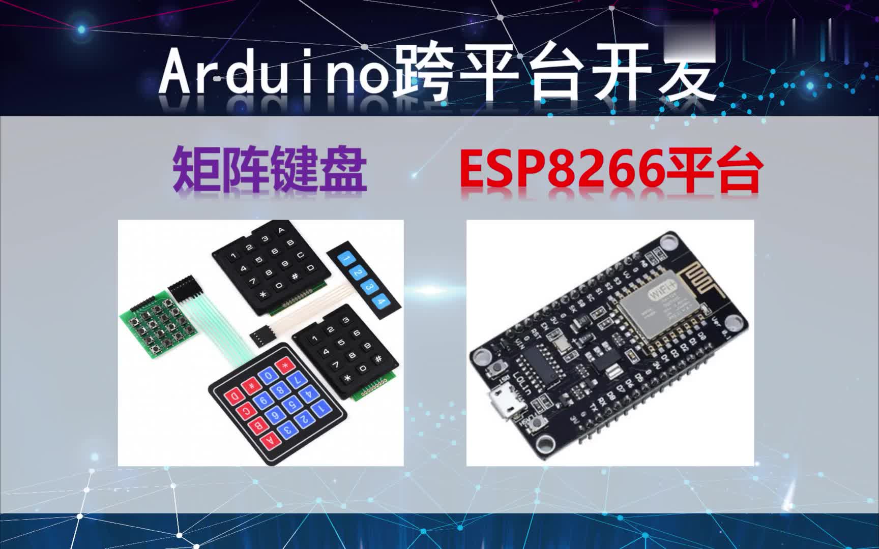 #硬聲創(chuàng)作季  Arduino跨平臺開發(fā)——矩陣鍵盤——ESP8266平臺演示