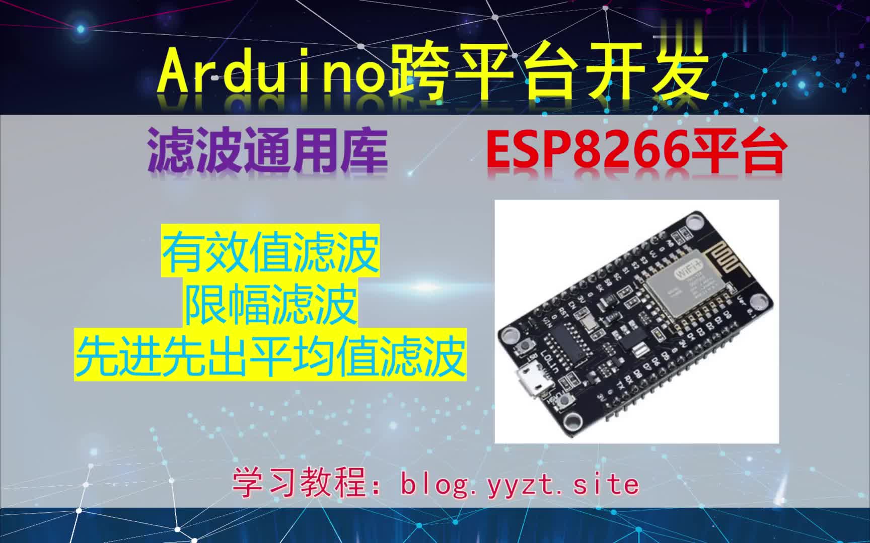 #硬声创作季  Arduino跨平台开发——滤波通用库——ESP8266平台演示