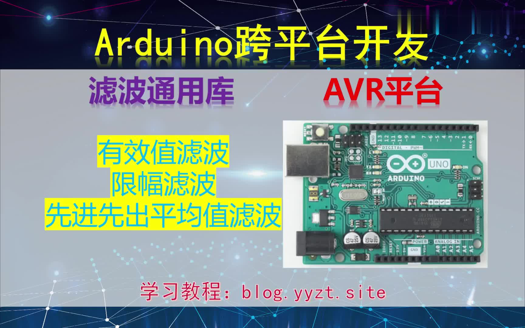 #硬聲創(chuàng)作季  Arduino跨平臺開發(fā)——濾波通用庫——AVR平臺演示