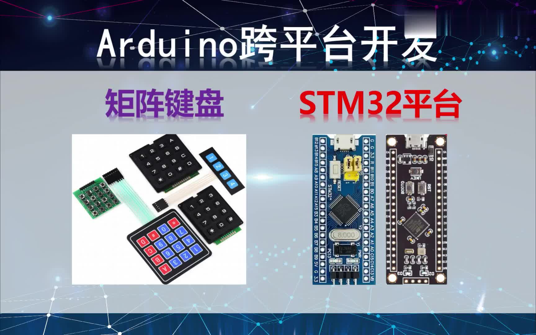 #硬声创作季  Arduino跨平台开发——矩阵键盘——STM32平台演示