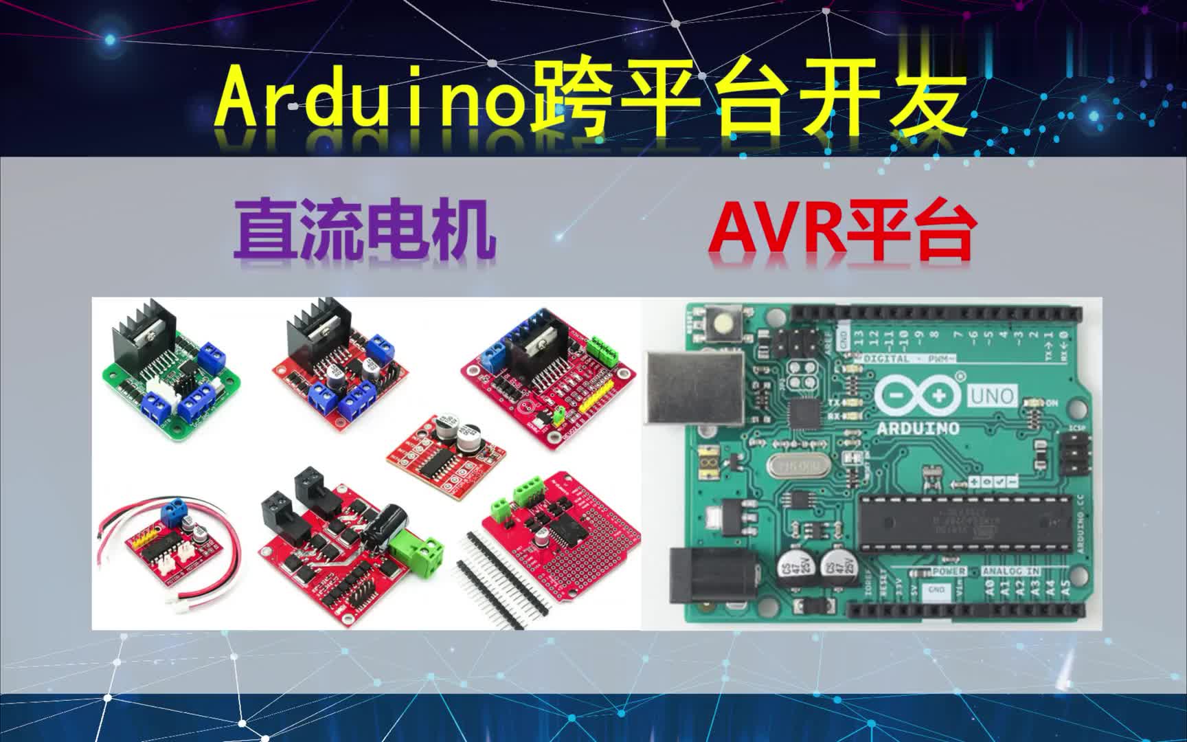 #硬聲創(chuàng)作季  Arduino跨平臺開發(fā)——直流電機(jī)——AVR平臺演示