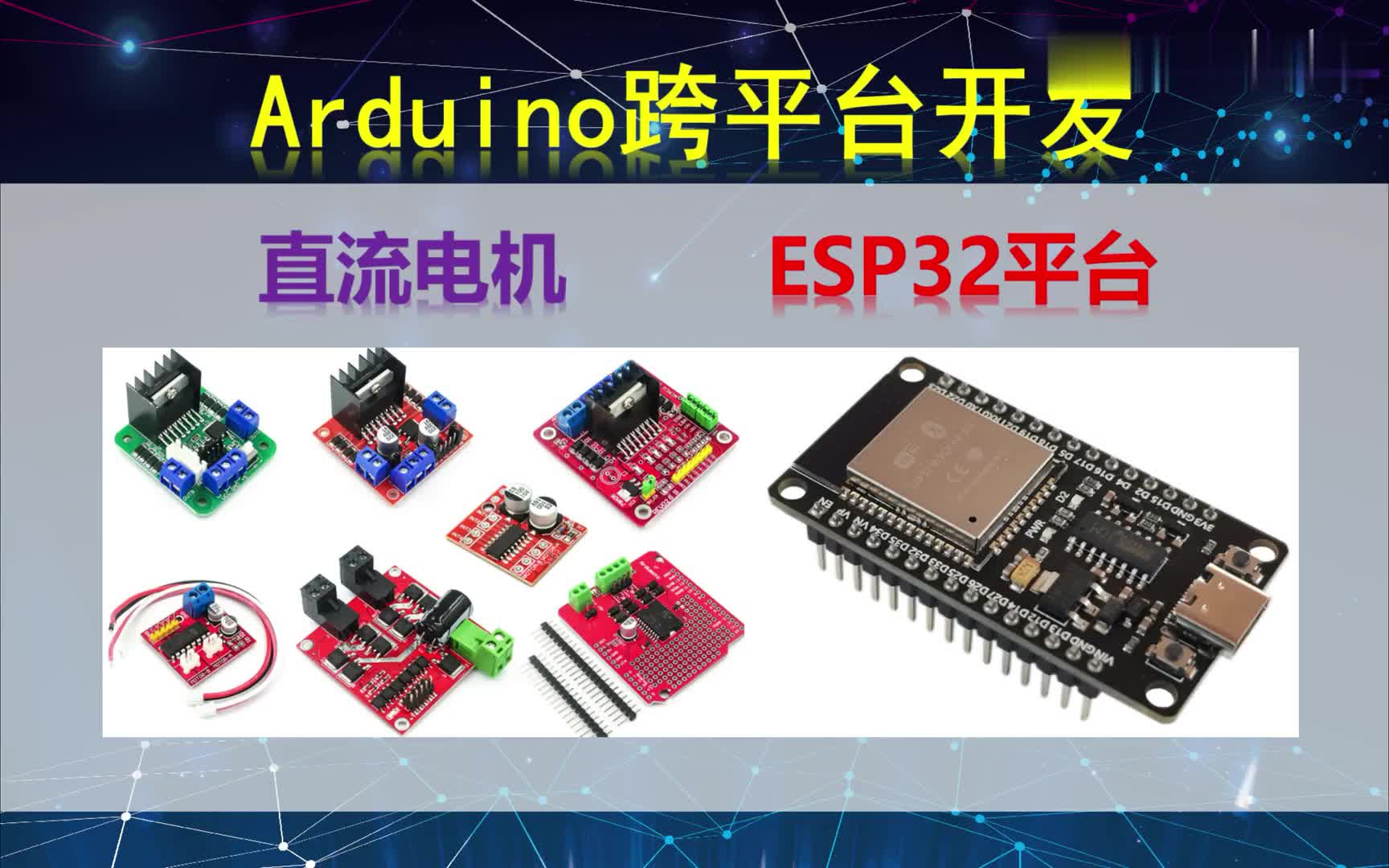 #硬声创作季  Arduino跨平台开发——直流电机——ESP32平台演示