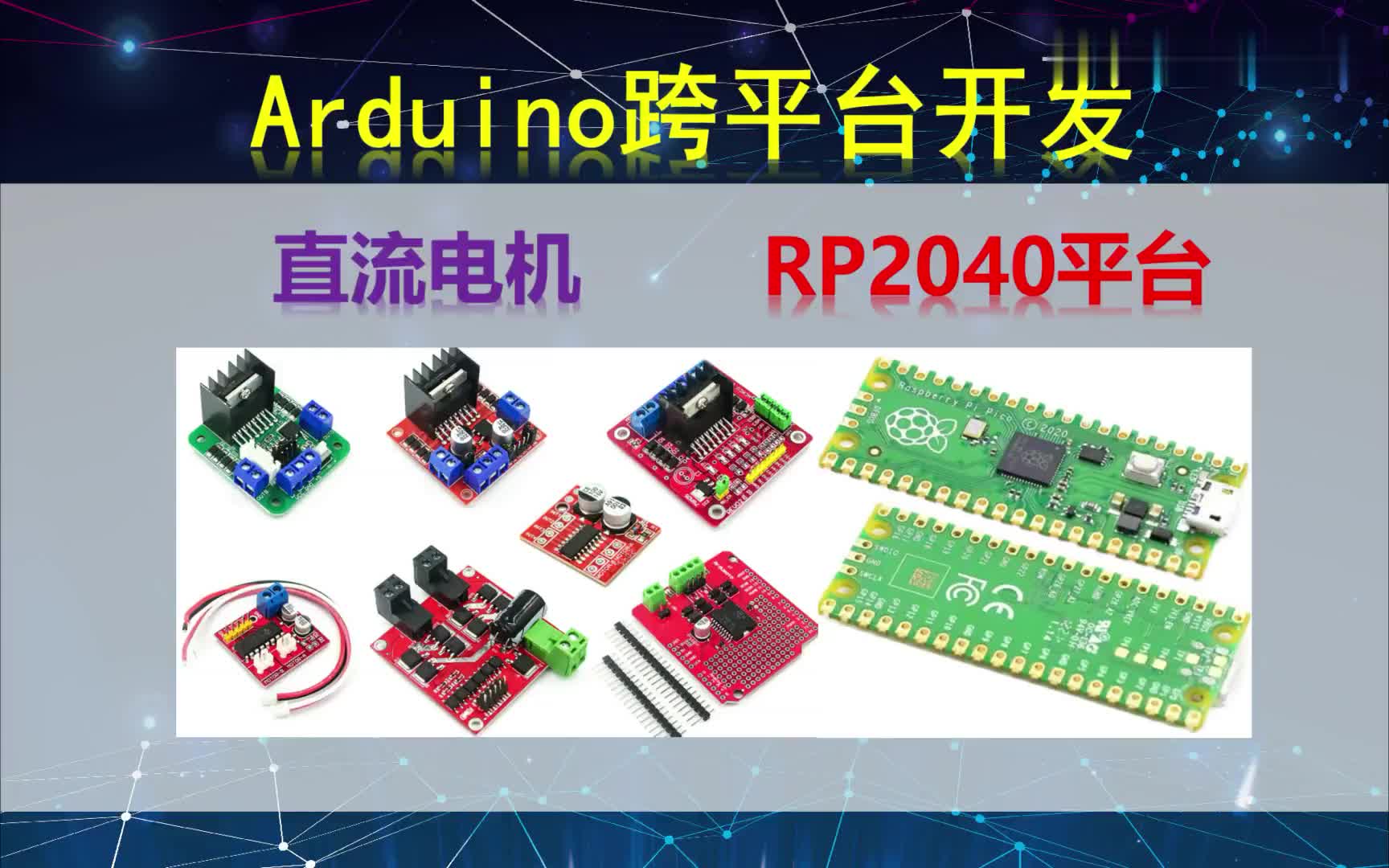 #硬声创作季  Arduino跨平台开发——直流电机——RP2040平台演示