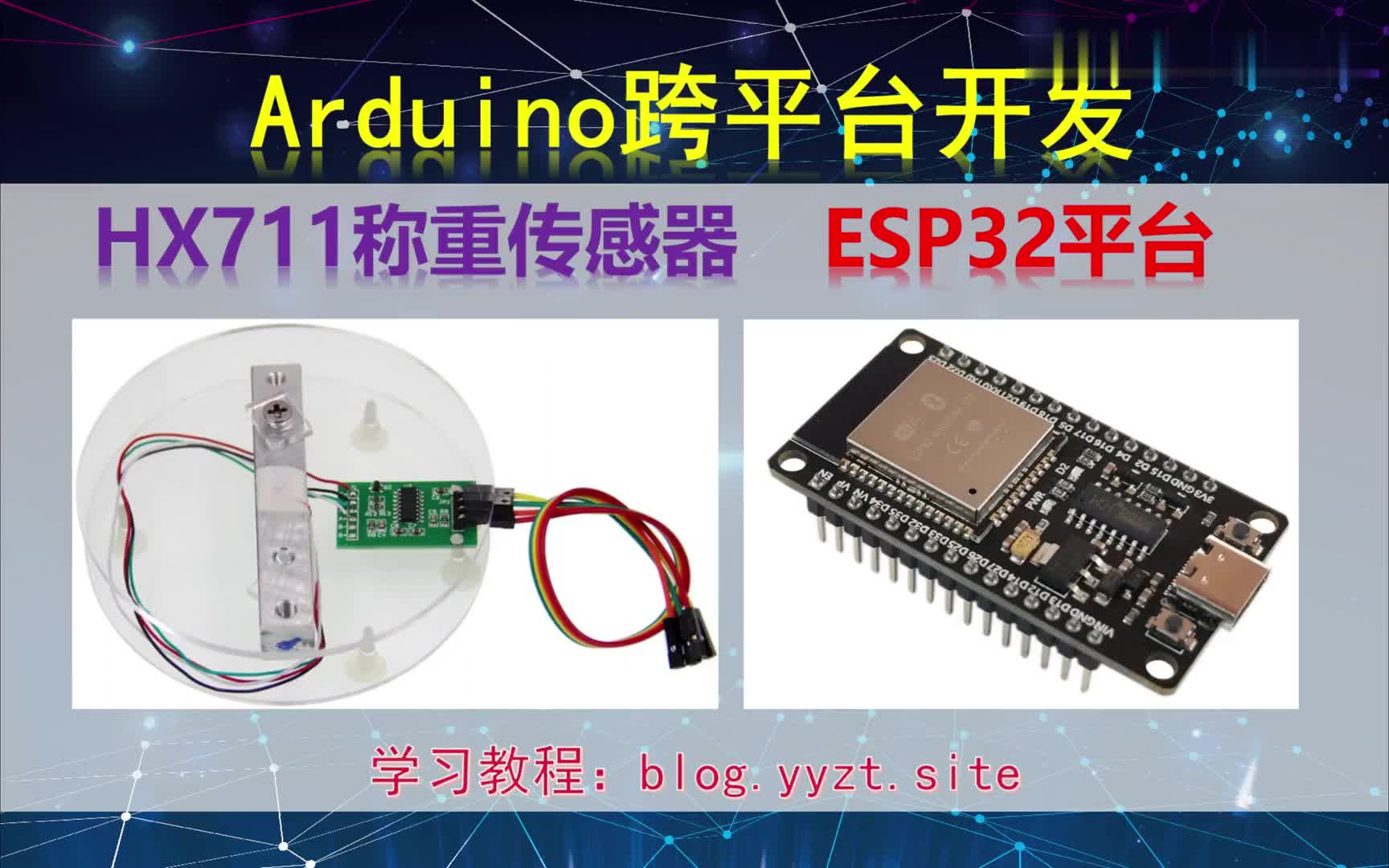 #硬声创作季  Arduino跨平台开发——HX711称重传感器——ESP32平台演示