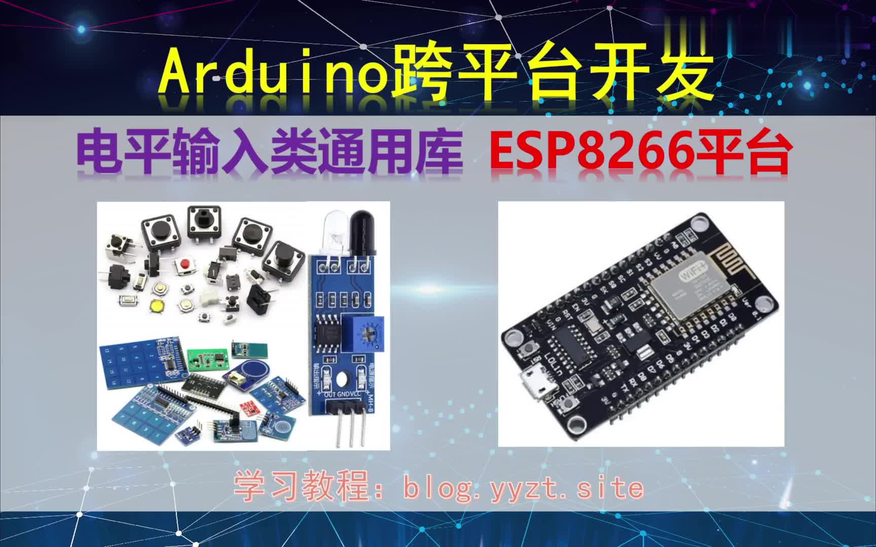 #硬聲創(chuàng)作季  Arduino跨平臺(tái)開發(fā)——電平輸入類通用庫——ESP8266平臺(tái)演示