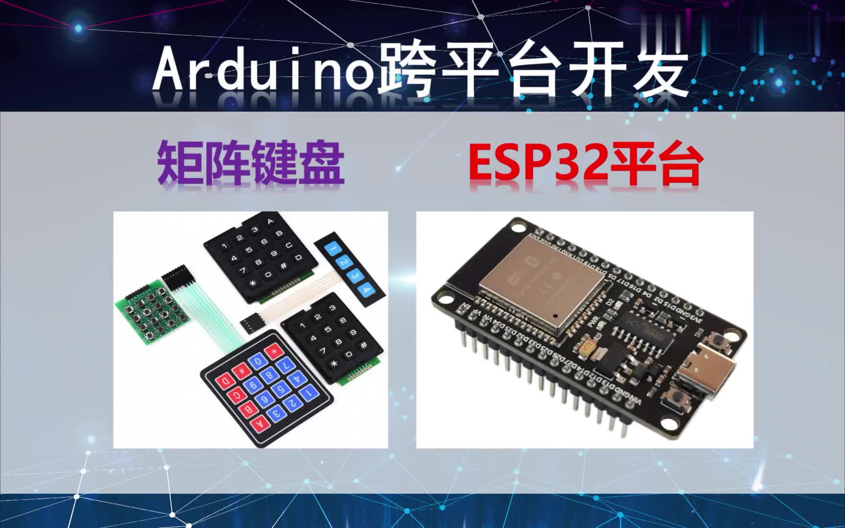 #硬声创作季  Arduino跨平台开发——矩阵键盘——ESP32平台演示