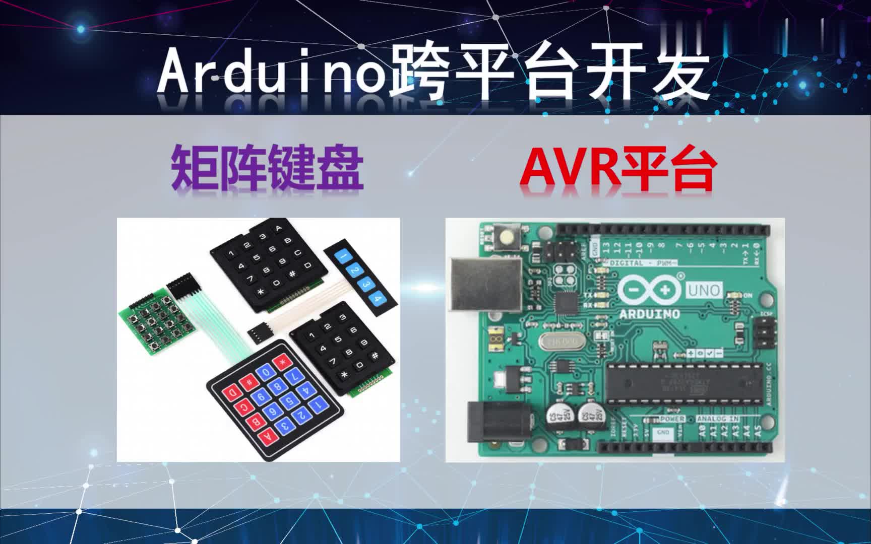 #硬声创作季  Arduino跨平台开发——矩阵键盘——AVR平台演示