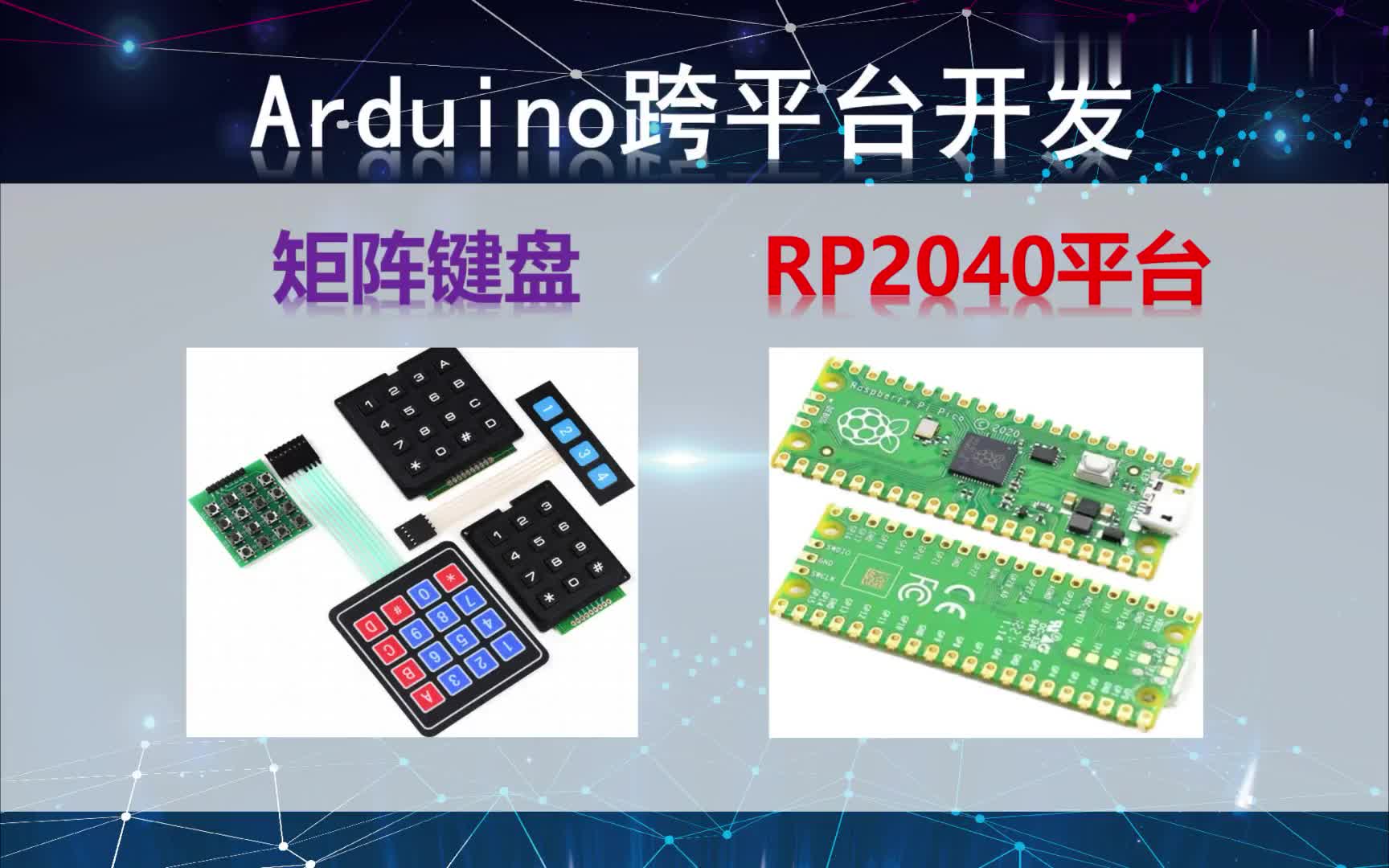 #硬声创作季  Arduino跨平台开发——矩阵键盘——RP2040平台演示