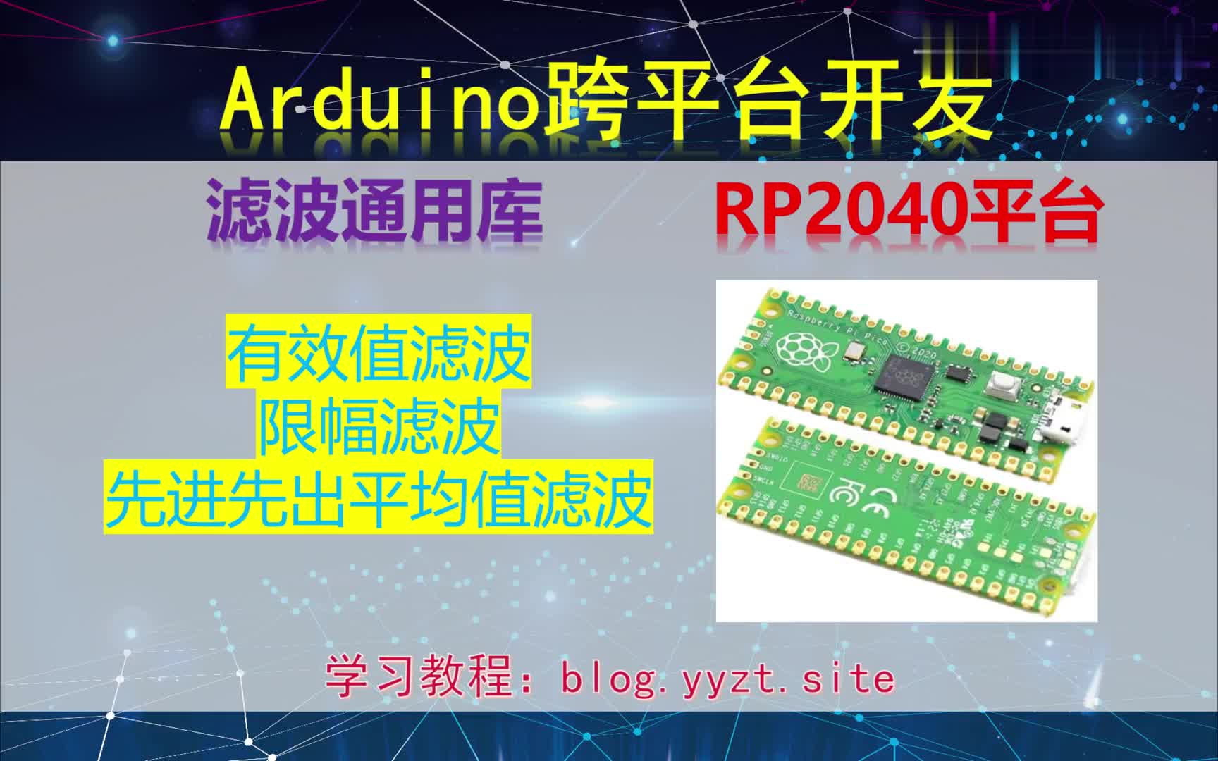 #硬声创作季  Arduino跨平台开发——滤波通用库——RP2040平台演示