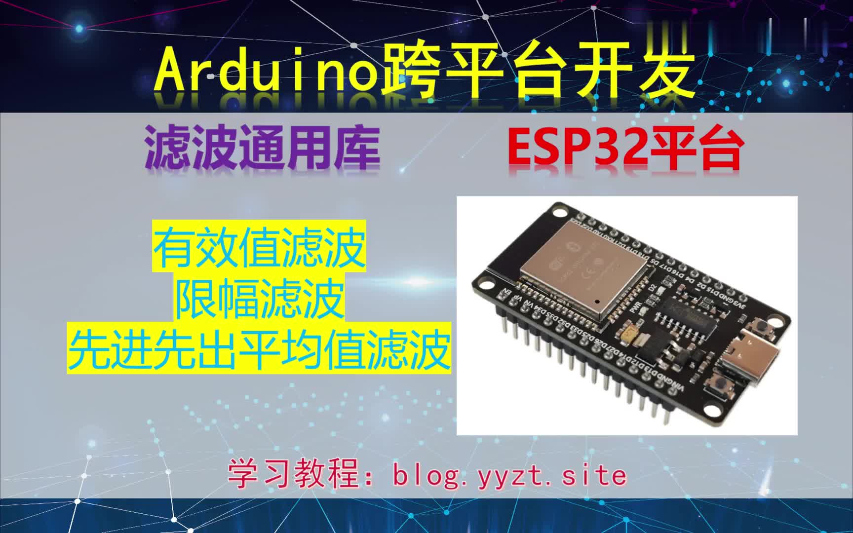 #硬声创作季  Arduino跨平台开发——滤波通用库——ESP32平台演示