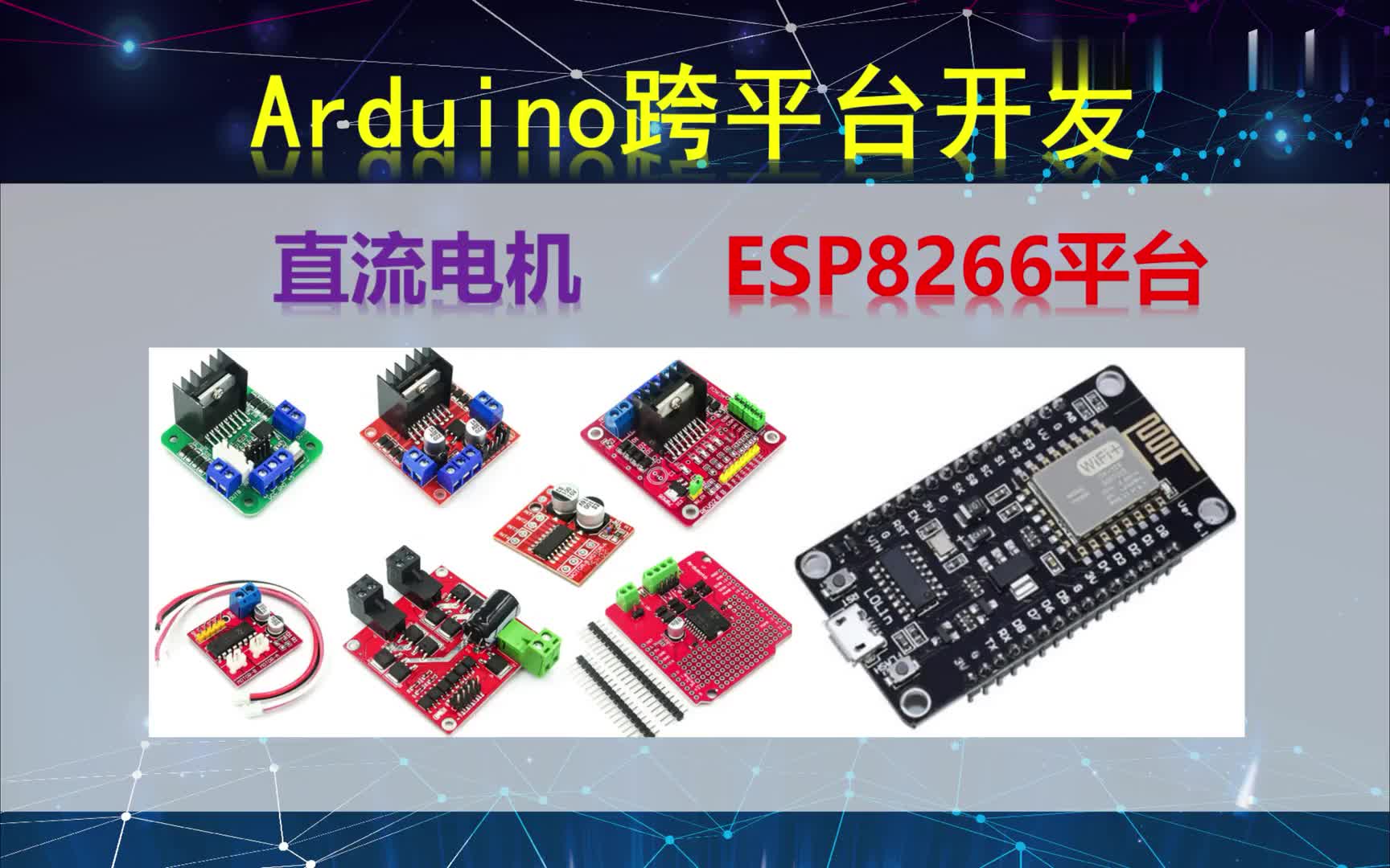 #硬声创作季  Arduino跨平台开发——直流电机——ESP8266平台演示