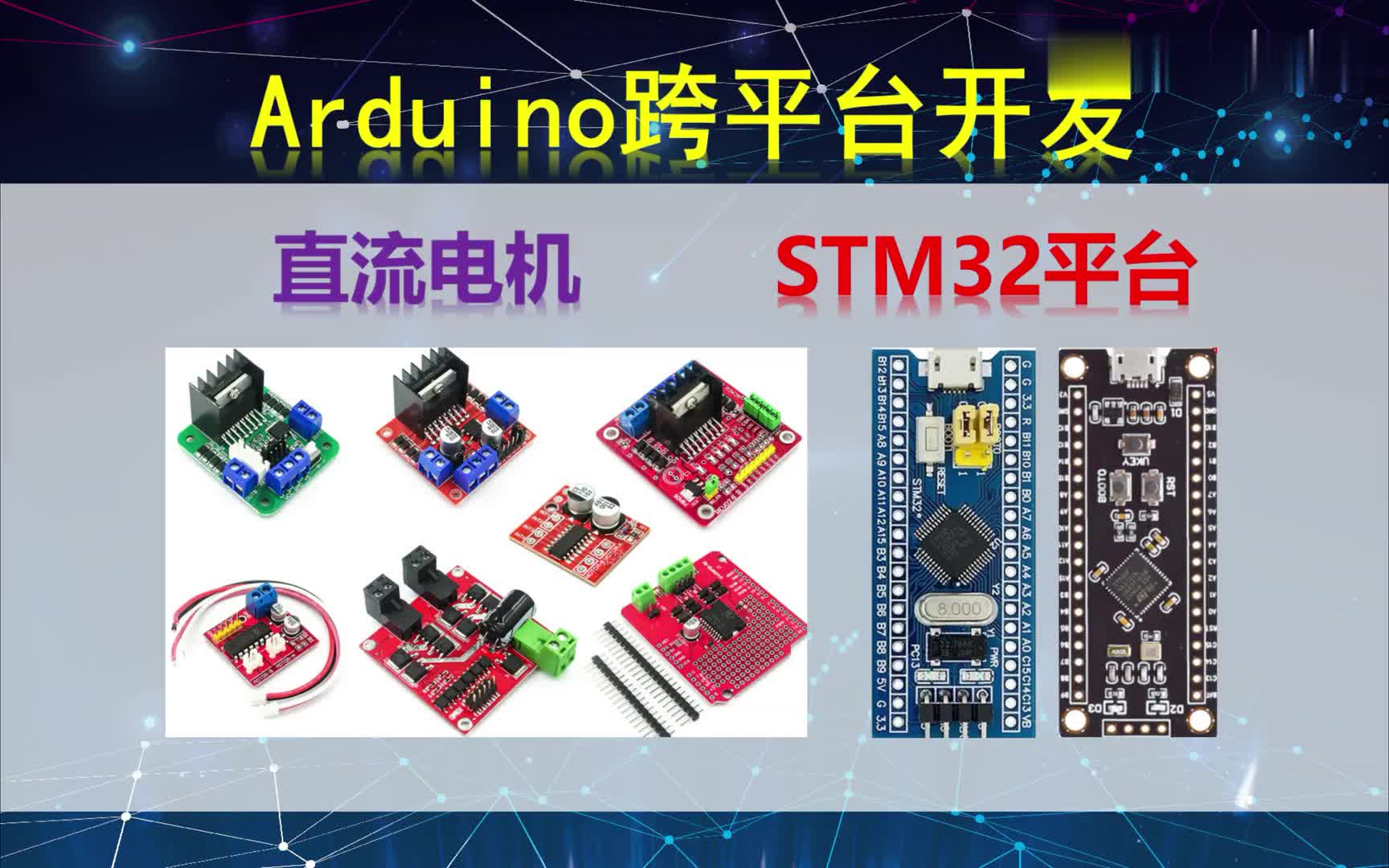 #硬声创作季  Arduino跨平台开发——直流电机——STM32平台演示