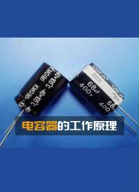 電容器的工作原理#跟著UP主一起創(chuàng)作吧 #硬件設(shè)計遇到過哪些坑？ 