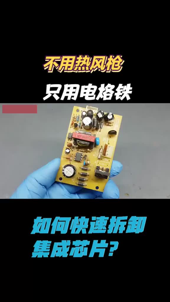 不要熱風槍如何快拆電路板集成IC？掌握技巧，只用電烙鐵輕松做到