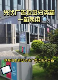 光伏垃圾箱，獨(dú)立安裝，不用接電，可在陰天連續(xù)使用五天#光伏 #垃圾箱 #光伏發(fā)電 