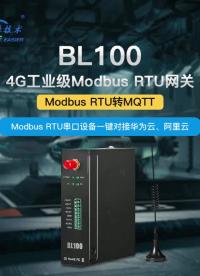 Modbus轉MQTT無線智能網關BL100 接入現場PLC、MES、Ignition和SCADA 數據采集終