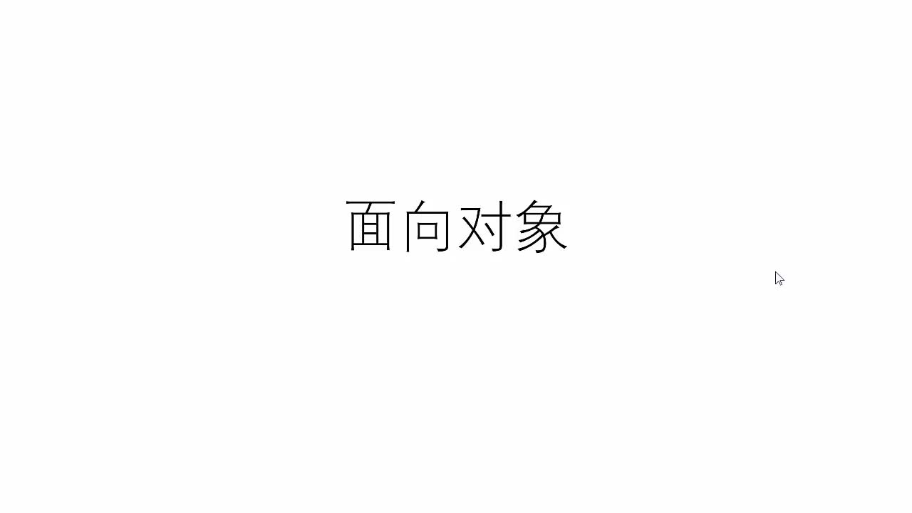 #硬聲創(chuàng)作季  6.3 面向?qū)ο蟮幕靖拍? class=