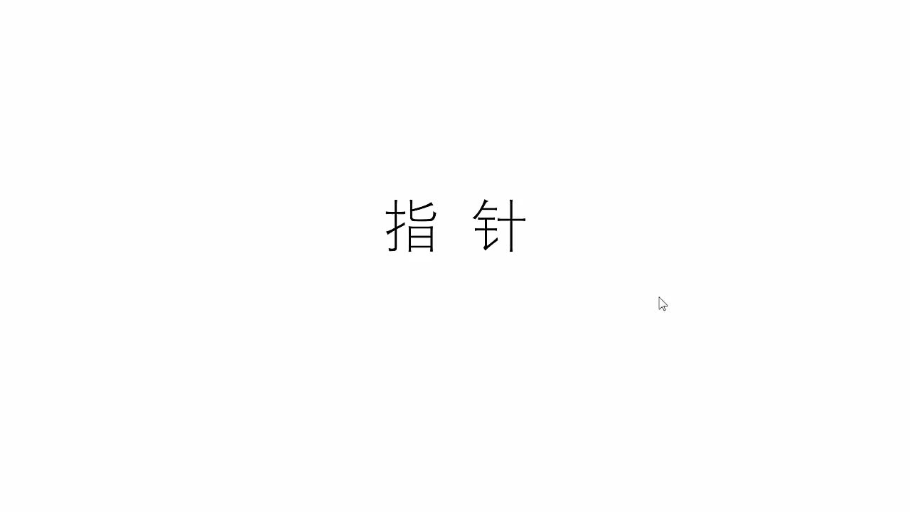 #硬聲創(chuàng)作季  6.4 指針簡介