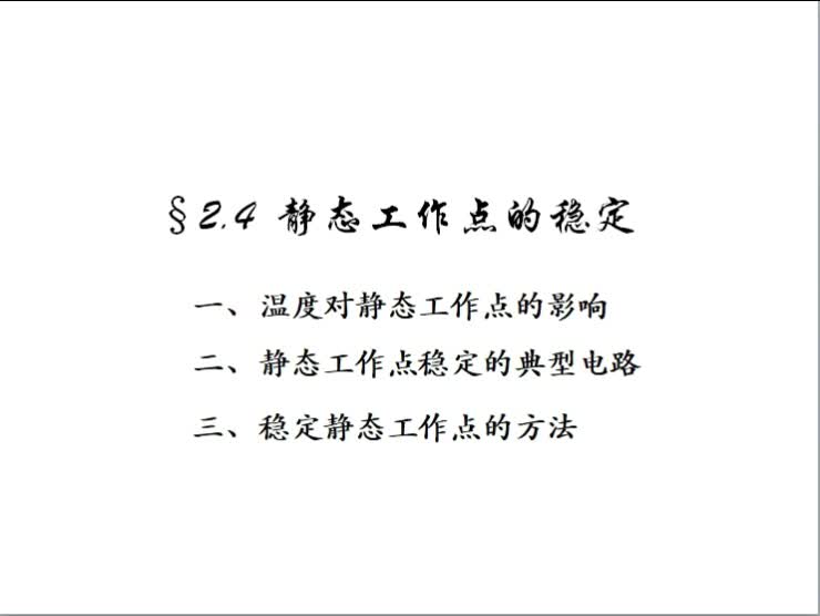 #硬聲創(chuàng)作季  模擬電子線路（13）如何穩(wěn)定靜態(tài)工作點