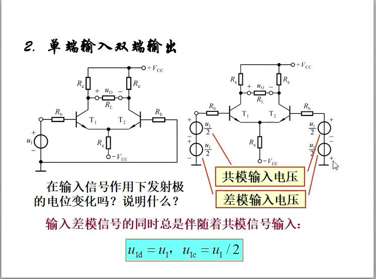 #硬声创作季  模拟电子线路（21）单入双出单入单出差分放大电路原理