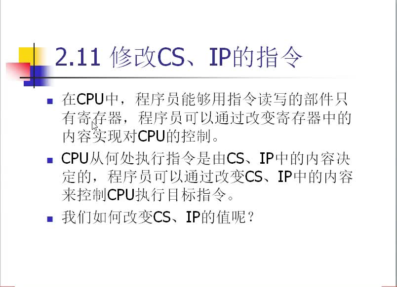 #硬聲創作季  匯編語言（10）如何修改CS和IP寄存器的內容