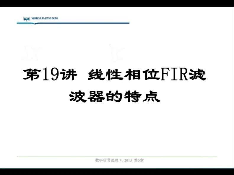 #硬聲創作季  數字信號處理（40）FIR系統的線性相位特性推導