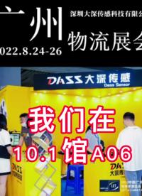 2022广州物流展会-大深传感器
# 广州物流展
# 光电传感器
