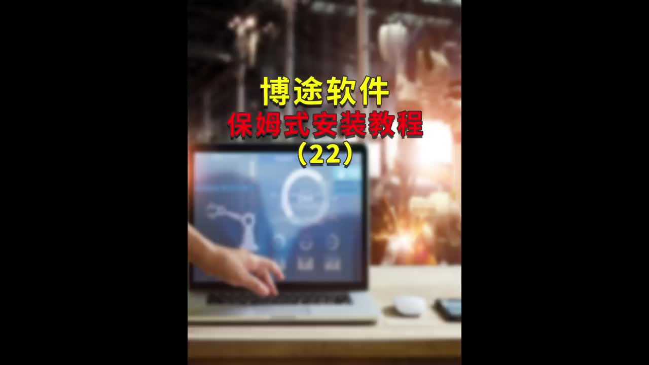 博途软件保姆式安装教程#跟着UP主一起创作吧 