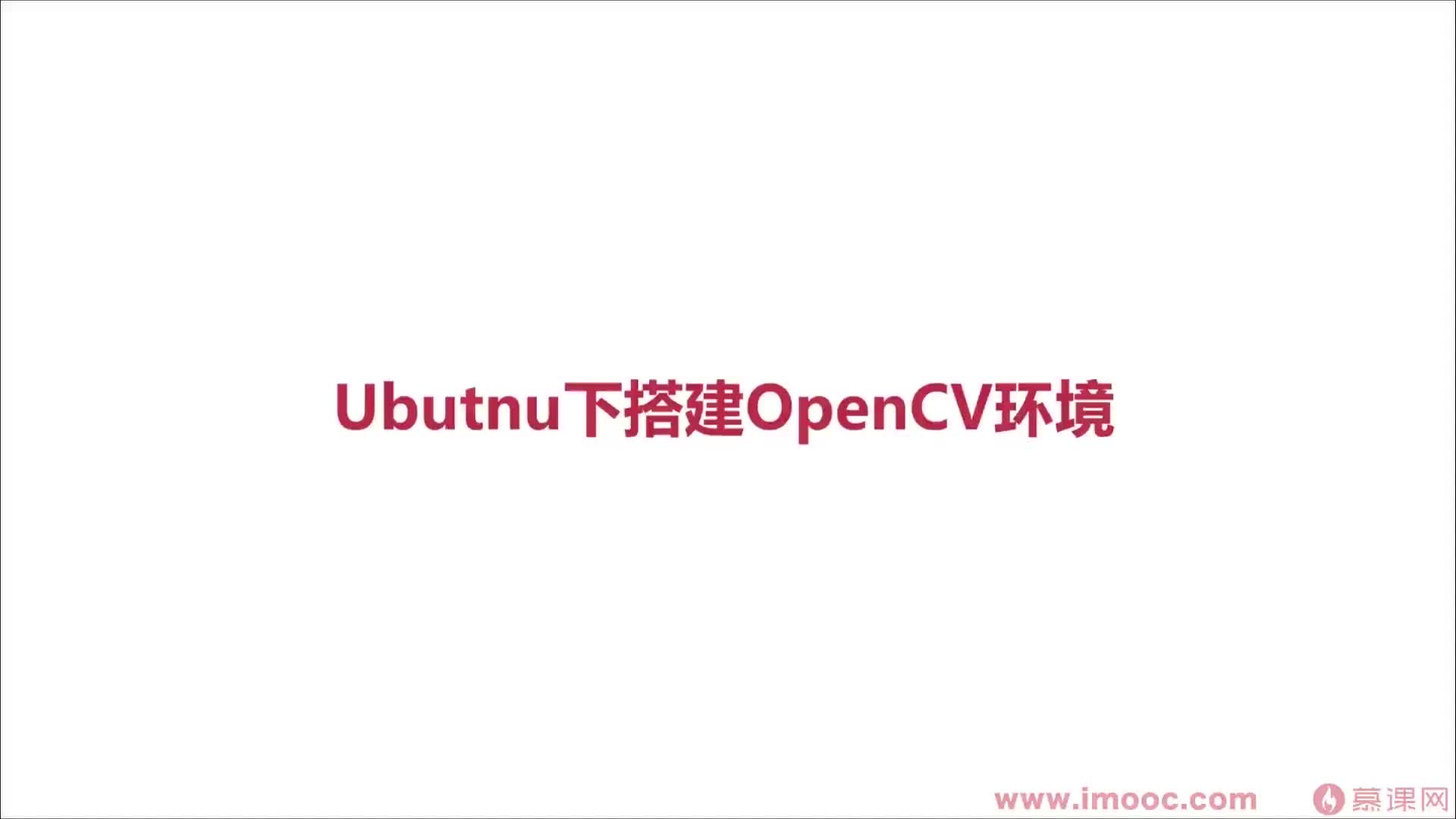 #硬声创作季  2-3 Ubuntu下搭建OpenCV开发环境
