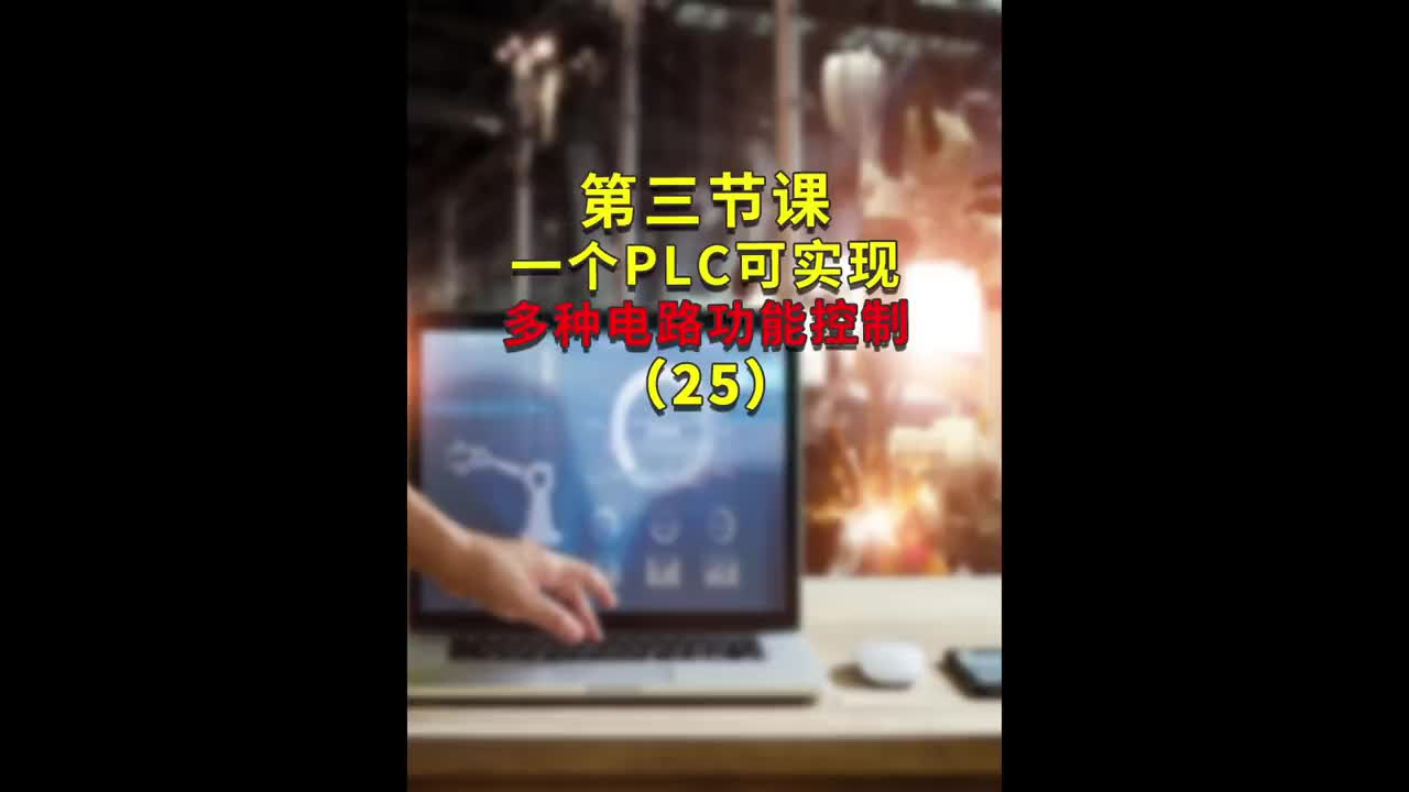 第三节课一个plc实现多种电路功能控制#跟着UP主一起创作吧 