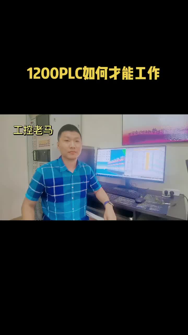 1200plc如何才能工作#跟着UP主一起创作吧 