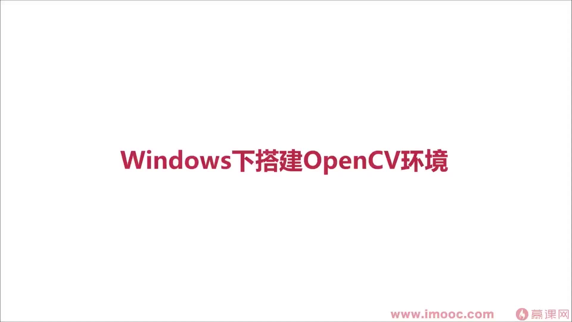 #硬聲創(chuàng)作季  2-2 Windows下搭建OpenCV開發(fā)環(huán)境