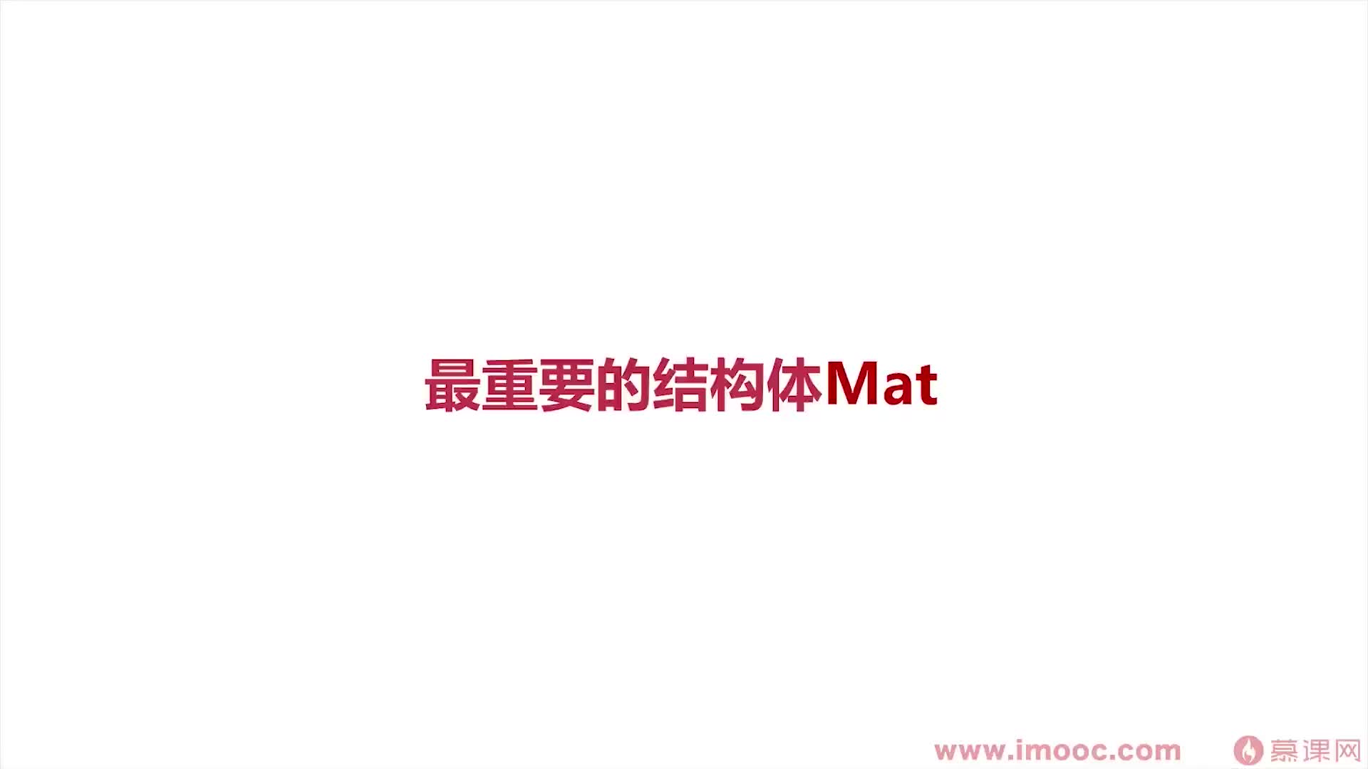 #硬聲創作季  4-8 OpenCV的重要結構體Mat