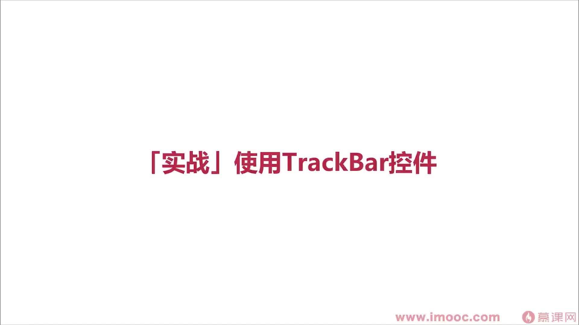 #硬声创作季  3-12 实战TrackBar的使用