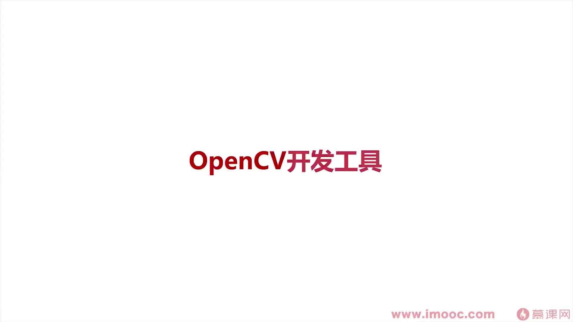 #硬聲創(chuàng)作季  2-6 如何利用工具高效開(kāi)發(fā)OpenCV