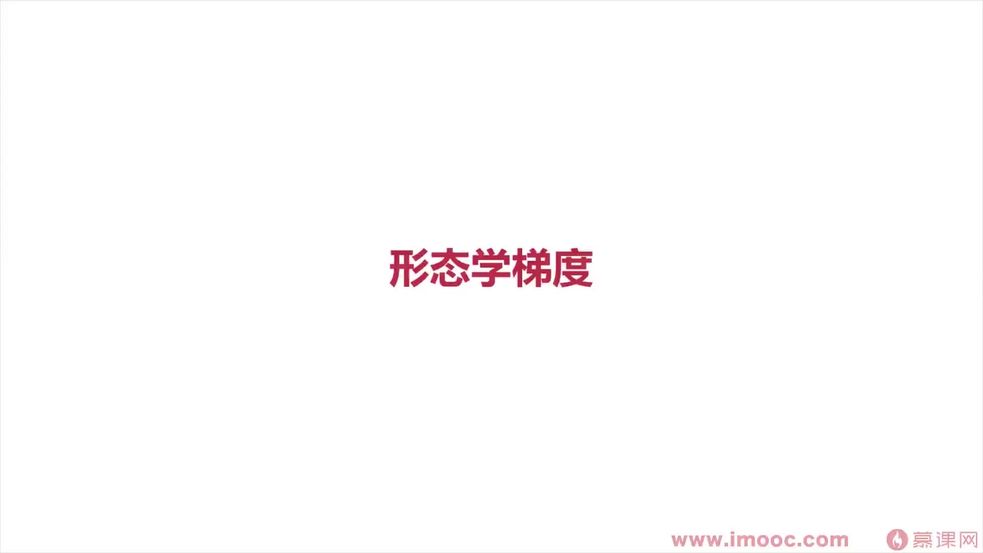 #硬聲創作季  9-10 形態學梯度