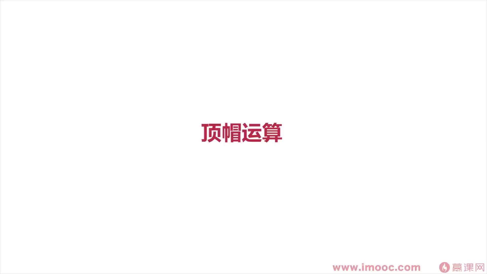 #硬聲創作季  9-11 頂帽運算