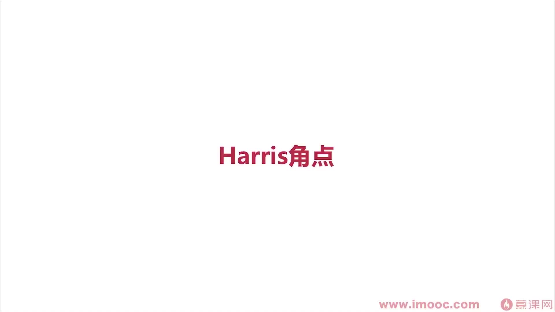 #硬声创作季  11-2 Harris角点检测