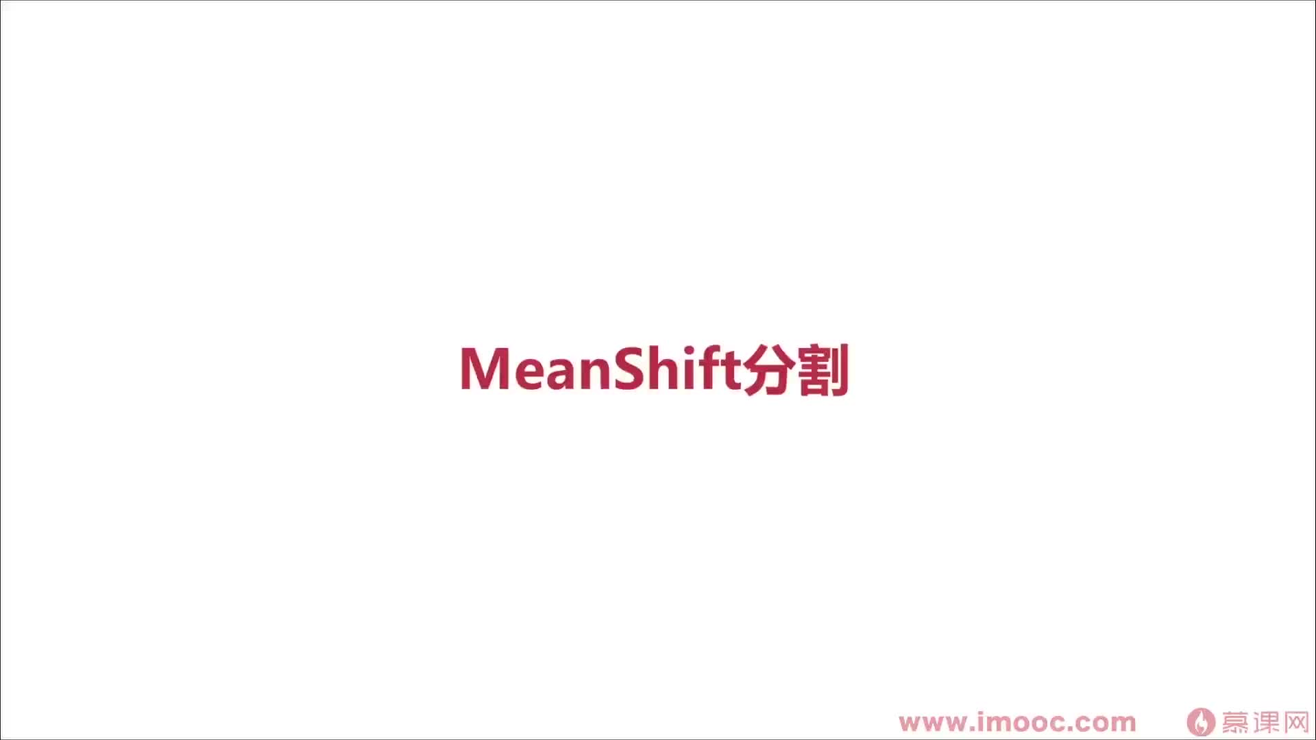 #硬声创作季  12-8 meanshift图像分割