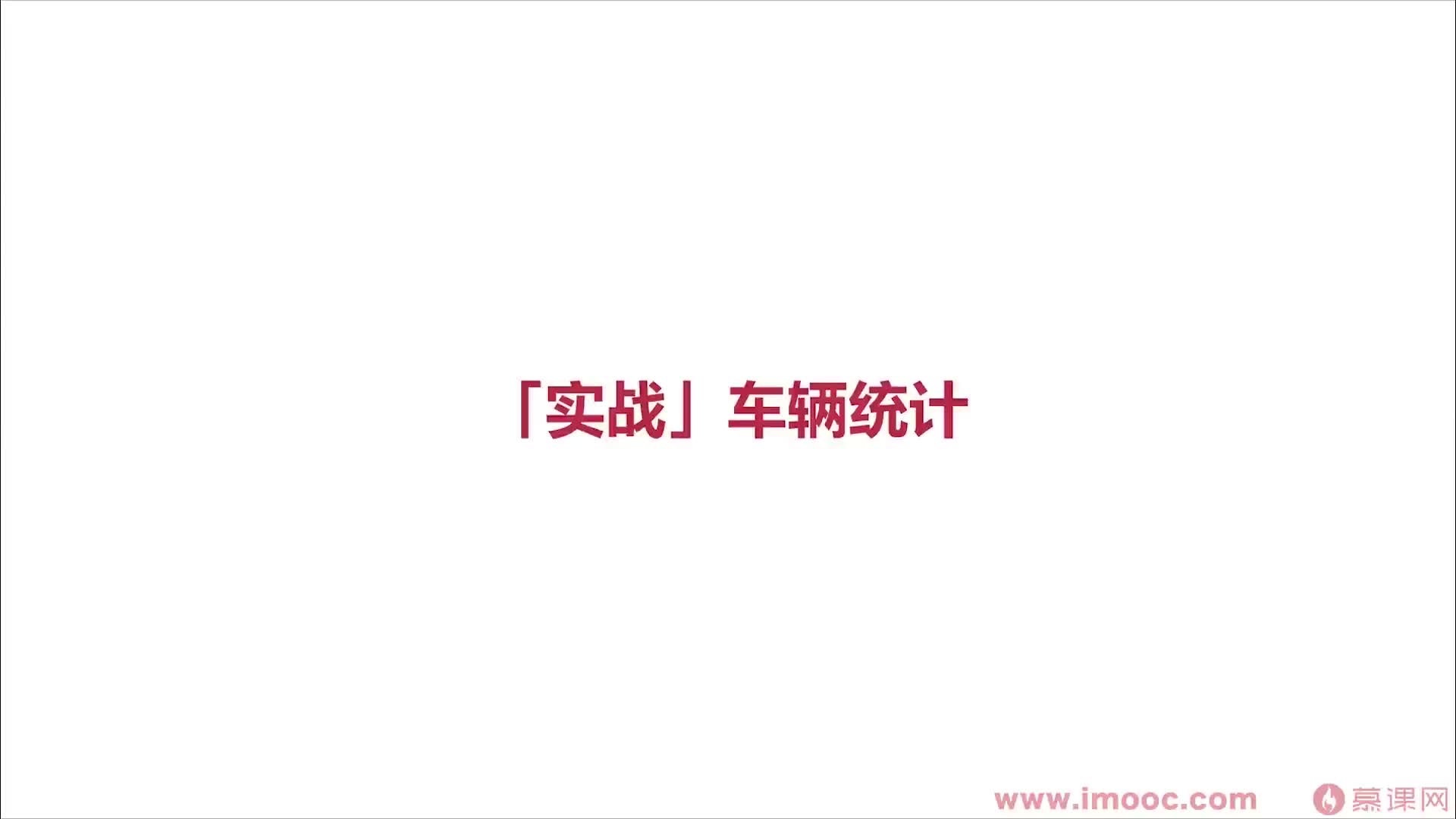 #硬聲創作季  10-7 項目總覽【車輛統計】