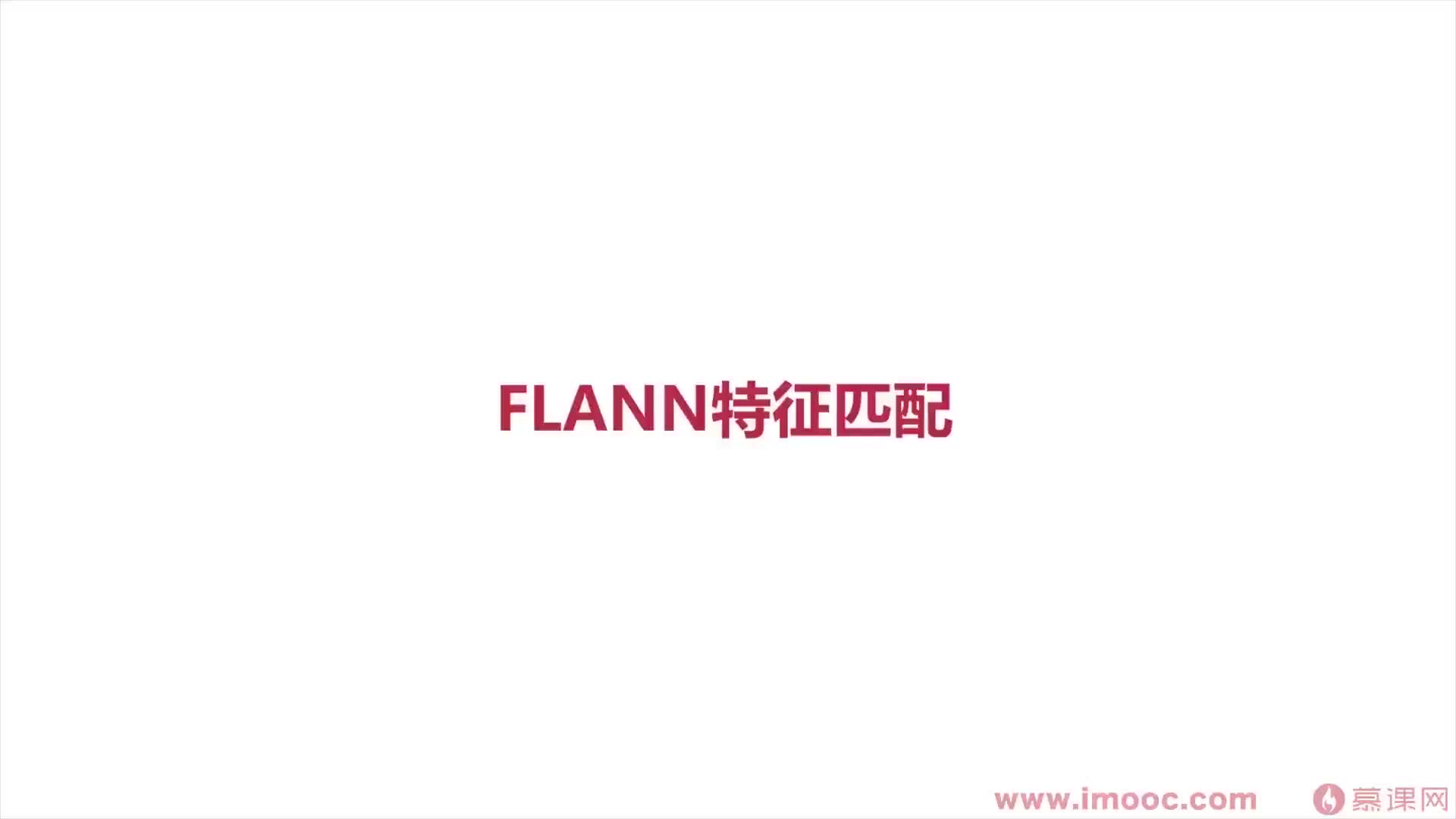 #硬聲創(chuàng)作季  11-9 FLANN特征匹配