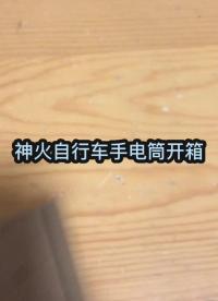 #開個(gè)箱吧 手電筒開箱