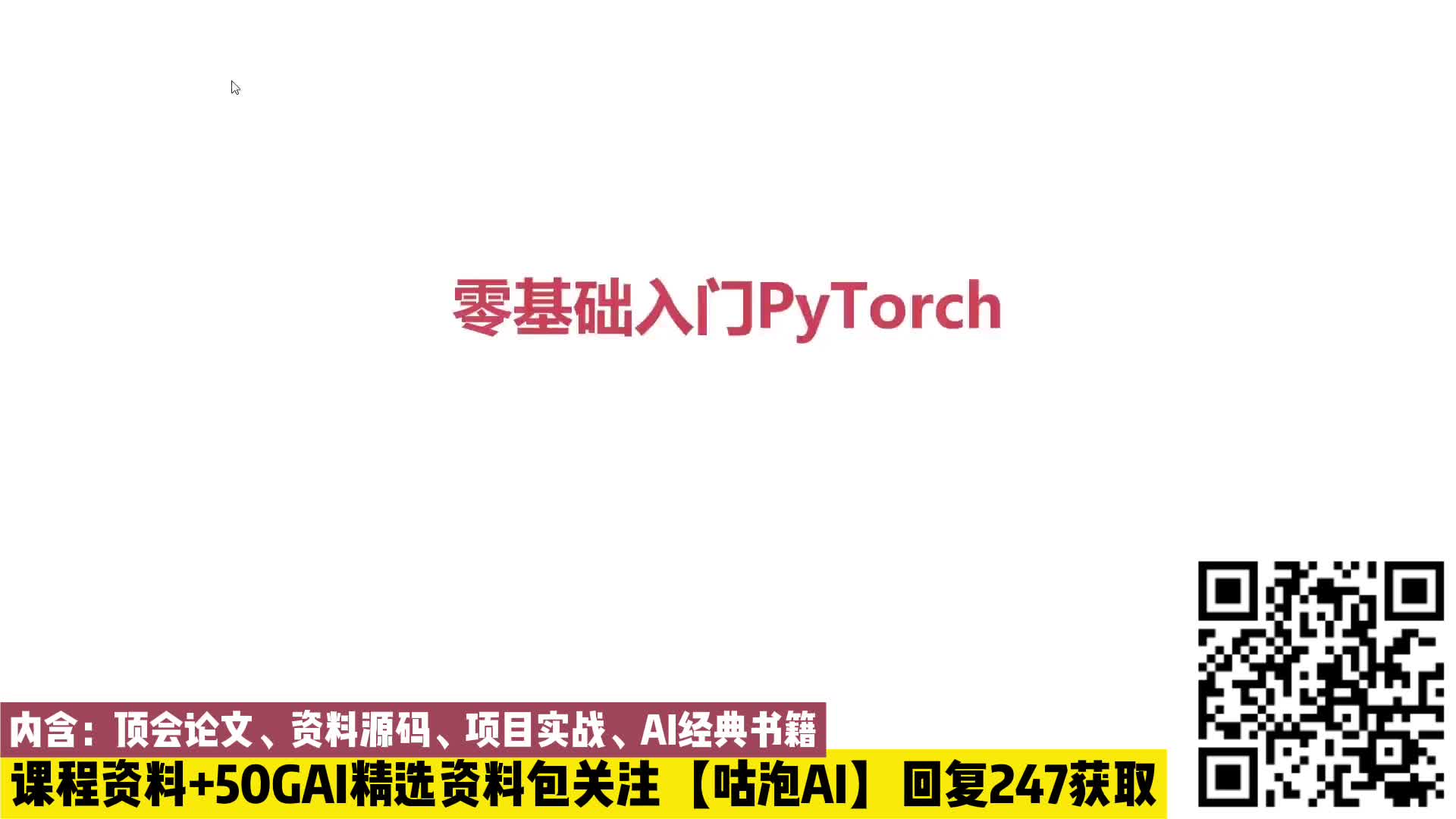 #硬声创作季  002.初识Pytorch基本框架