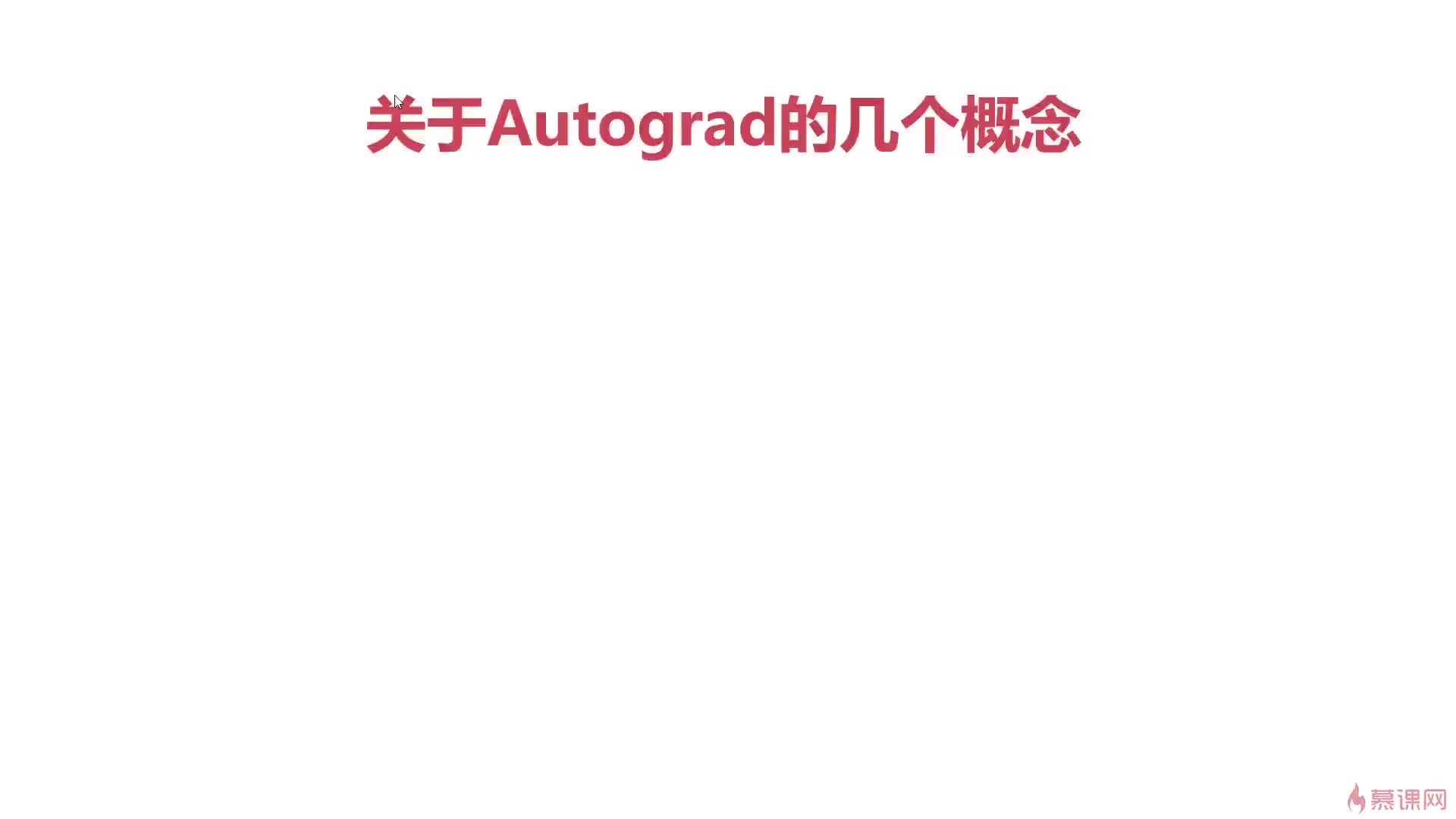 #硬聲創(chuàng)作季  037.Pytorch與autograd中的幾個重要概念-function