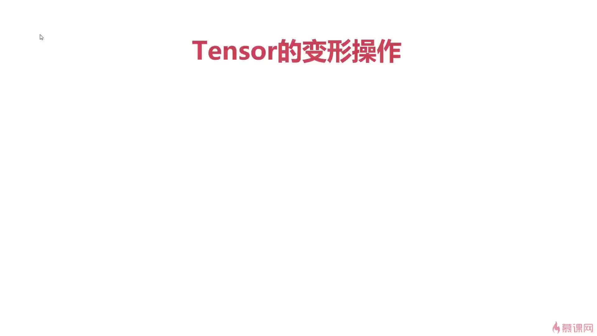 #硬聲創(chuàng)作季  028.Pytorch與張量變形