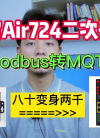 合宙Air724二次开发 Modbus转MQTT 从80元变身两千元边缘计算网关
#合宙 #边缘计算 