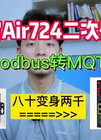 合宙Air724二次開發(fā) Modbus轉(zhuǎn)MQTT 從80元變身兩千元邊緣計(jì)算網(wǎng)關(guān)
#合宙 #邊緣計(jì)算 