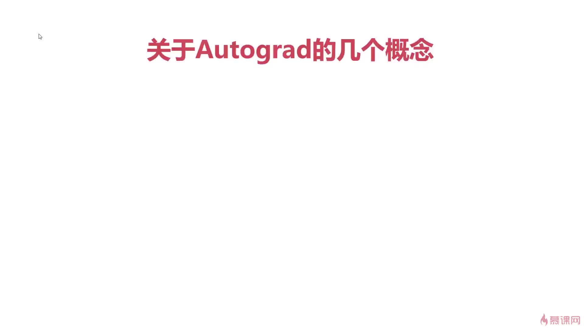 #硬聲創作季  036.Pytorch與autograd中的幾個重要概念-variable-grad-grad