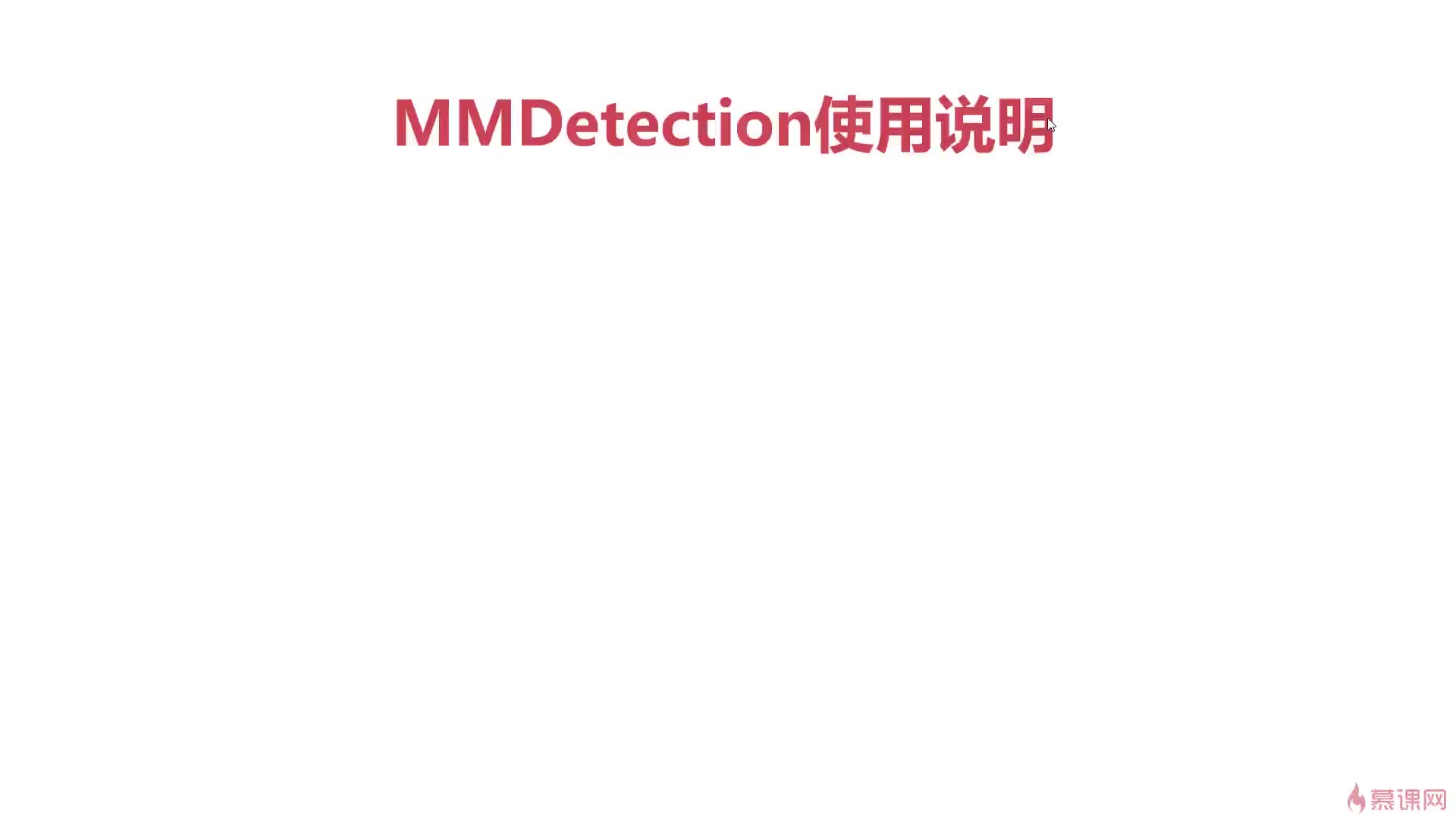 #硬聲創作季  05.MMdetection框架使用說明