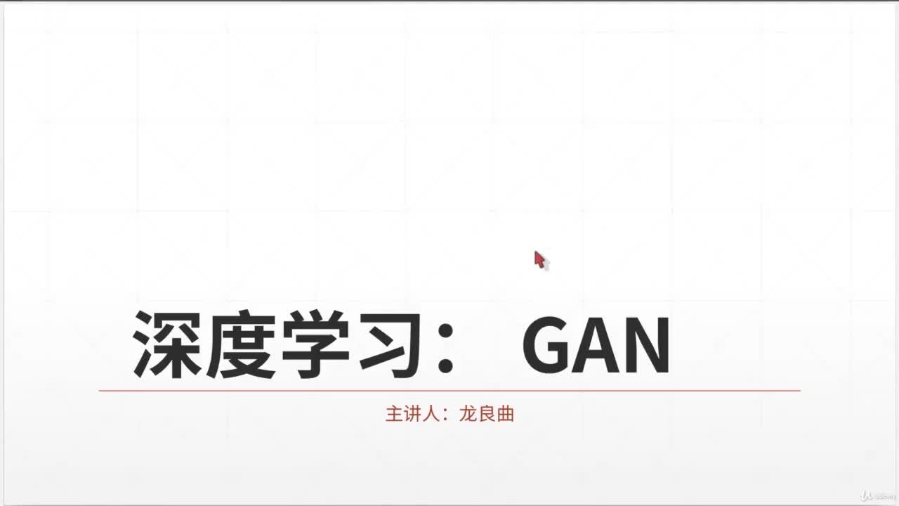 #硬聲創作季  9 GAN實戰-1